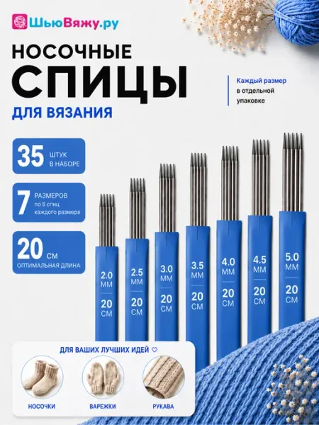 ШьюВяжу.ру Спицы для вязания носочные чулочные 20 см набор