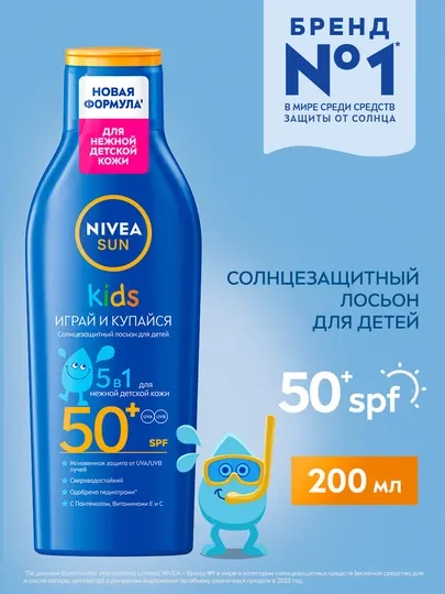 Лосьон солнцезащитный для детей NIVEA SUN, играй и купайся 5в1, 200 мл
