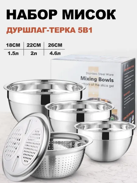 Onader Набор мисок из нержавеющей стали с дуршлагом и теркой 5в1
