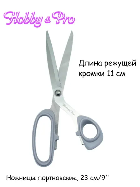 Hobby&Pro Ножницы портновские, 23 см 9'