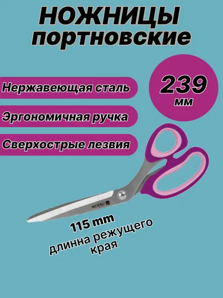Ножницы портновские 239мм