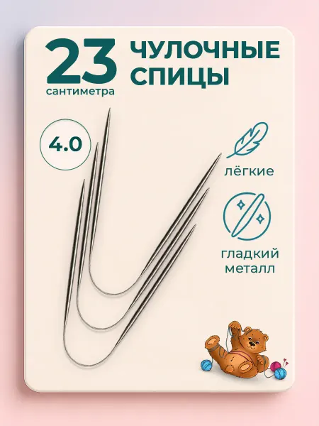 Favorite hobby Спицы для вязания носочные чулочные 4 мм 23см
