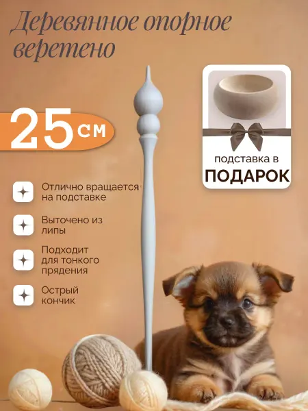 Волшебный Мир Матрешек Опорное веретено для прядения 25см