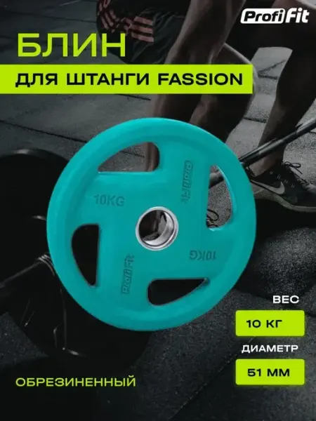 PROFI-FIT Блин для штанги и гантелей, обрезиненный, 20кг, 51мм