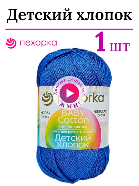 Пехорка Пряжа для вязания Детский хлопок Пехоркa 26 василек 1 штука