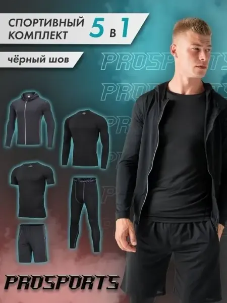 ProSports Рашгард мужской спортивный 5в1