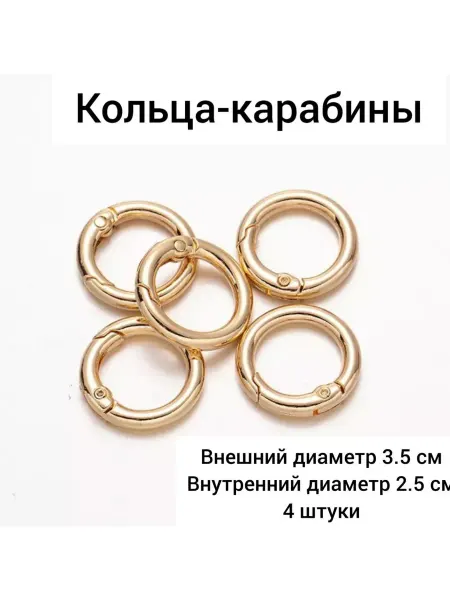 BAG MAG Кольцо-карабин для вязаной сумки, 4 штуки, 3,5 см