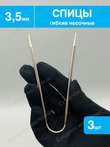 Сундучок мастерицы Спицы для вязания носочные 3.5мм