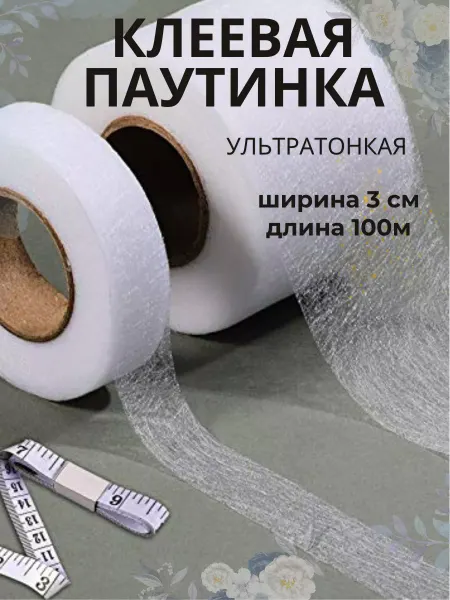 Merry cloud Клеевая паутинка ширина 3 см