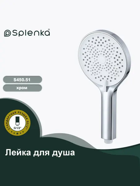 Splenka Душевая лейка S450.51