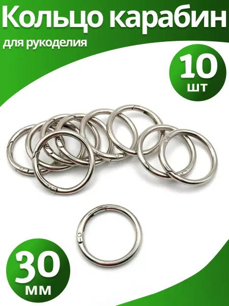 AprilGoods Кольцо карабин для рукоделия 30 мм серебристый 10шт
