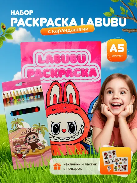 SKY_ZH Раскраска ЛАБУБУ Набор 5в1 с наклейками, карандашами