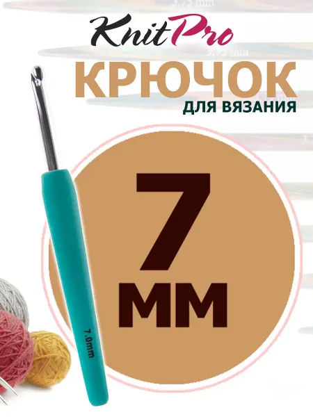 KnitPro 30945 Крючок для вязания с эргономичной ручкой 7 мм алюминий