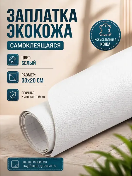 YUS Заплатка из искусственной кожи самоклеящаяся 30х20 см