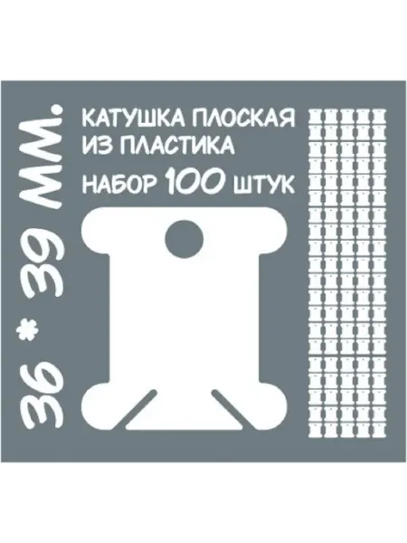 Катушка плоская для мулине и ниток 36*39 мм. 100 штук