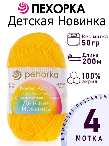Пехорка Пряжа Детская Новинка №12 желток 4 мотка по 50 г