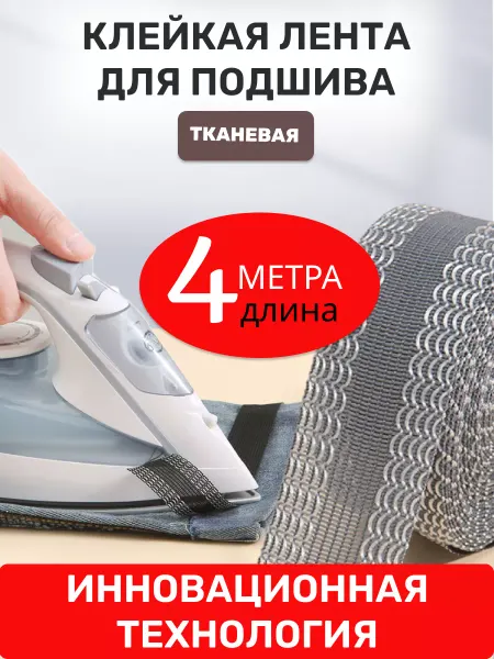 VEYRGENSEL Термоклеевая лента для подшива брюк 4 метра