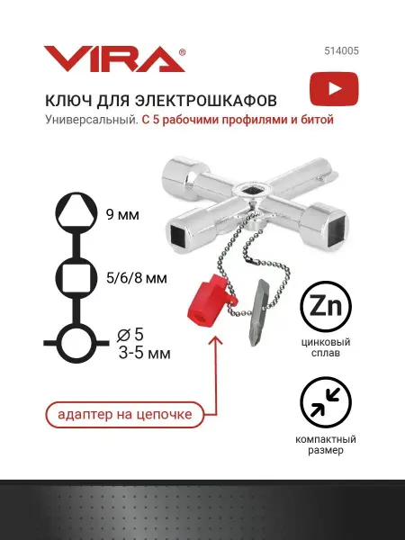 VIRA Универсальный ключ для электрошкафов 5в1