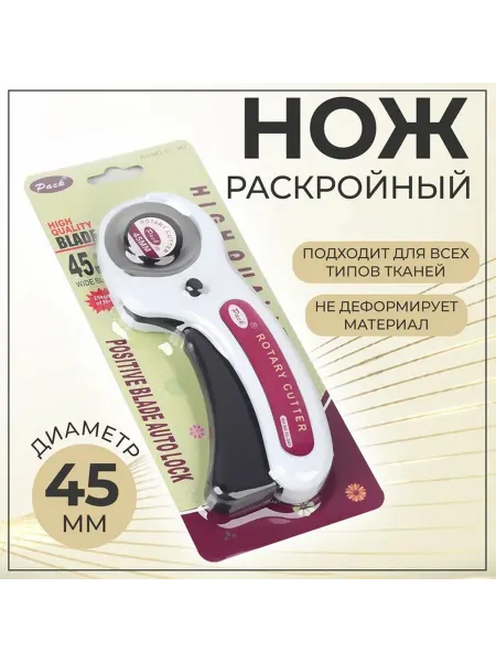 Нож раскройный дисковый для ткани с лезвием 45 мм