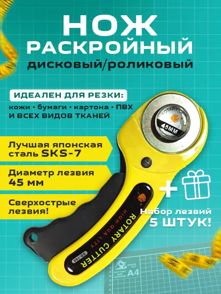 Cutter Нож раскройный роликовый + 5 лезвий диаметром 45мм