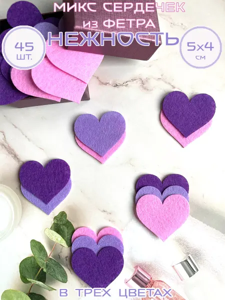 Art&hobby Сердечки из фетра, микс «Нежность», 5 см, 45 шт