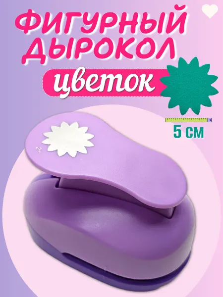 Kamei Дырокол фигурный для фоамирана и бумаги цветок 5 см