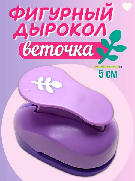 Kamei Дырокол фигурный веточка с листиками 5 см для творчества