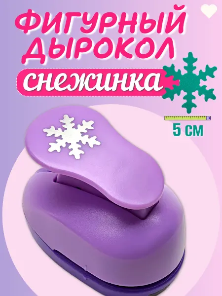 Kamei Фигурный дырокол снежинка 5 см для творчества и рукоделия