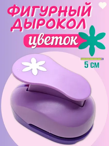 Kamei Фигурный дырокол цветок 5 см для творчества и рукоделия