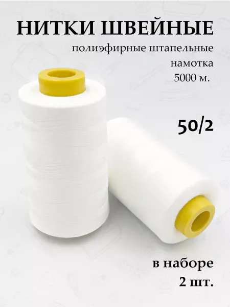 ShweikaОПТ Нитки швейные полиэфирные штапельные 5000 м, 2 шт
