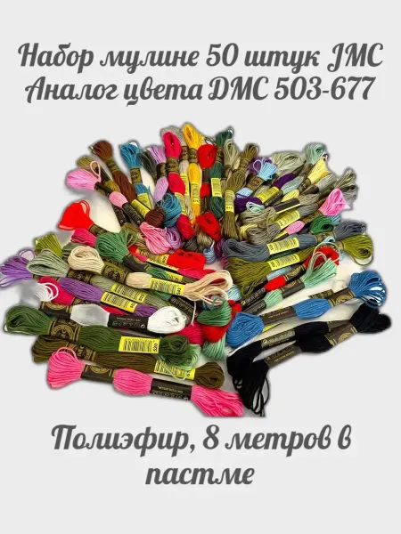 Многоцветница Набор мулине JMC (цвета ДМС 503-677)