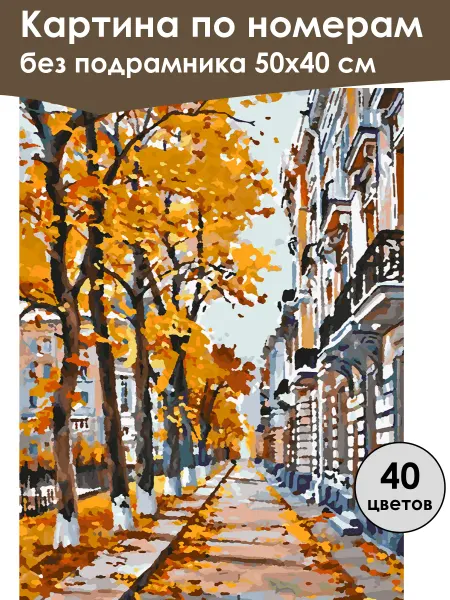 Ивановская картина Картина по номерам без подрамника «Осенняя улица» 50x40 см