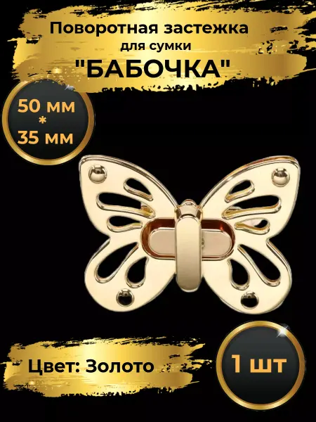 Goldie Застежка замок для сумки поворотная БАБОЧКА 50х32мм. 1шт