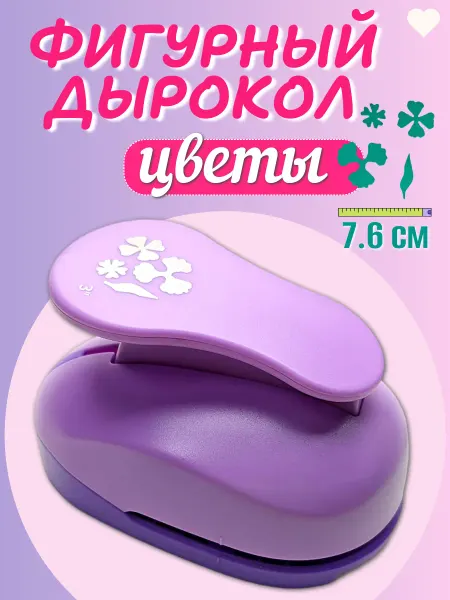 Kamei Фигурный дырокол большой цветы и лист 7,6 см для фоамирана