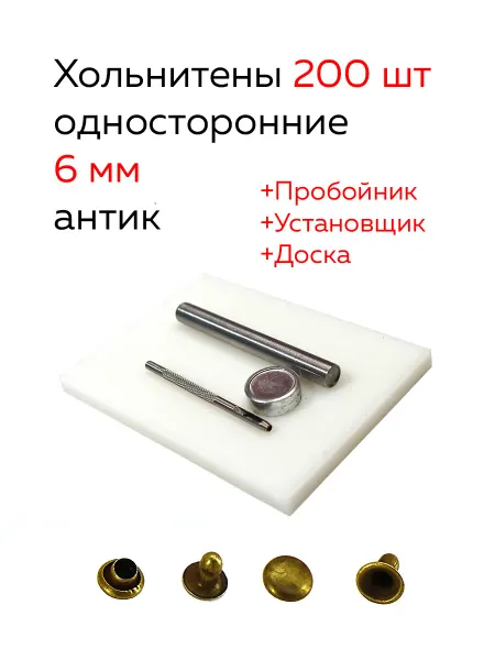 Хольнитены односторонние 6 мм 200 шт с инструментом