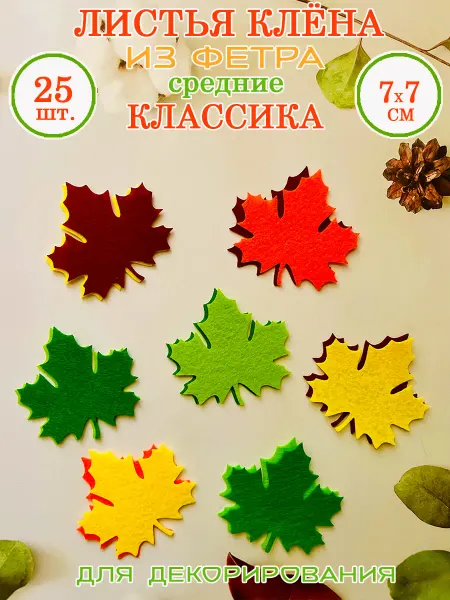 Art&hobby Листья клёна Классика, из фетра, 7 см, 25 шт