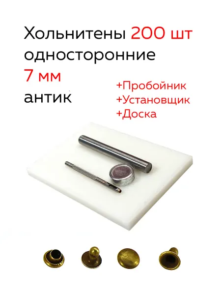 Хольнитены односторонние 7 мм 200 шт с инструментом