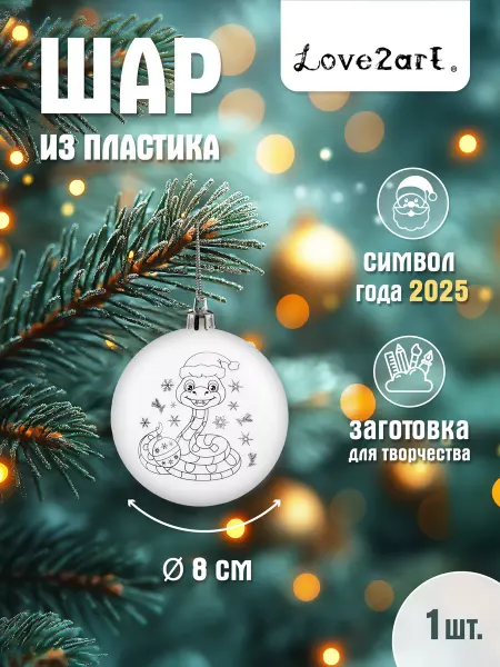 Love2art Шар для декорирования с рисунком "Змея" пластик d 8 см