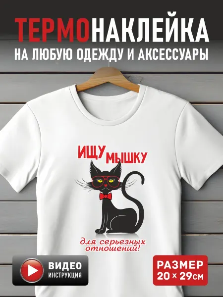A-Like Термонаклейка на одежду заплатка Ищу мышку