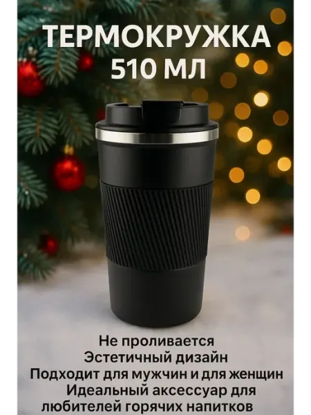Бине Автомобильная термокружка для кофе туристический термос 510