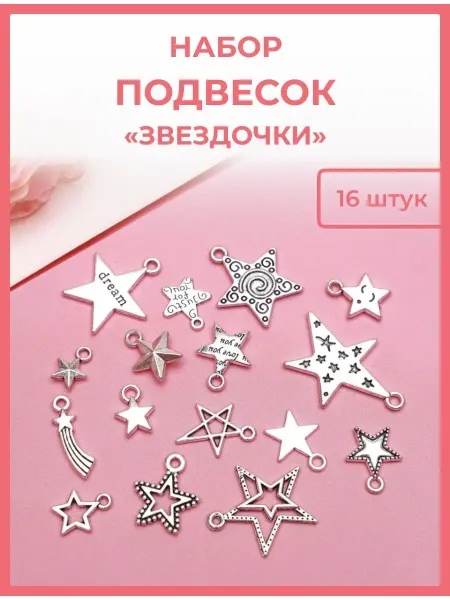 AlinaSaf Подвески для рукоделия и творчества Звездочки