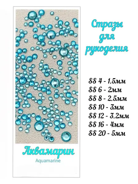 Мастерская Ладушки Стразы для рукоделия стекло Aquamarine Набор SS4-20