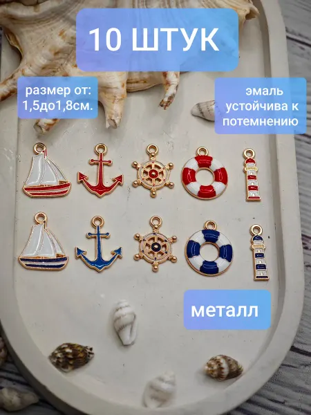 Bant"Оk Подвески для рукоделия и творчества маяк и якорь
