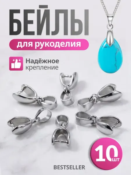 Bestseller Фурнитура для бижутерии - бейлы держатели для кулона, 10 шт