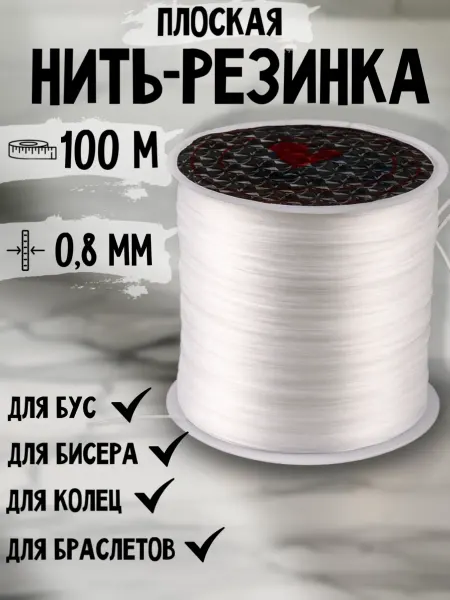 Biseroff Нить резинка для браслетов плоская тянущаяся спандекс100м
