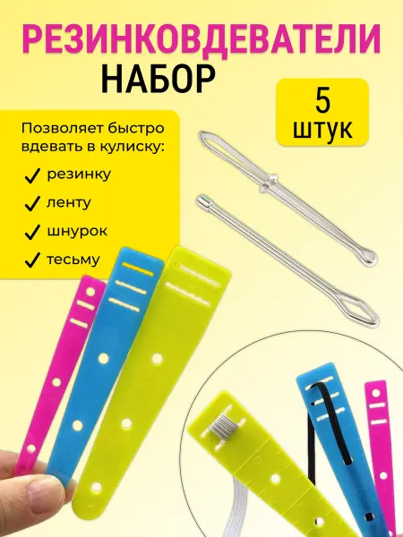 Fairy at Home Вдеватель для резинки шнурка тесьмы