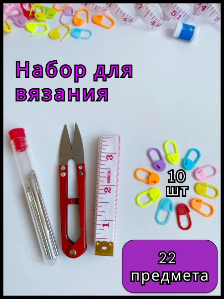 MAGIC HOBBY Маркеры иглы для вязания спицами крючком