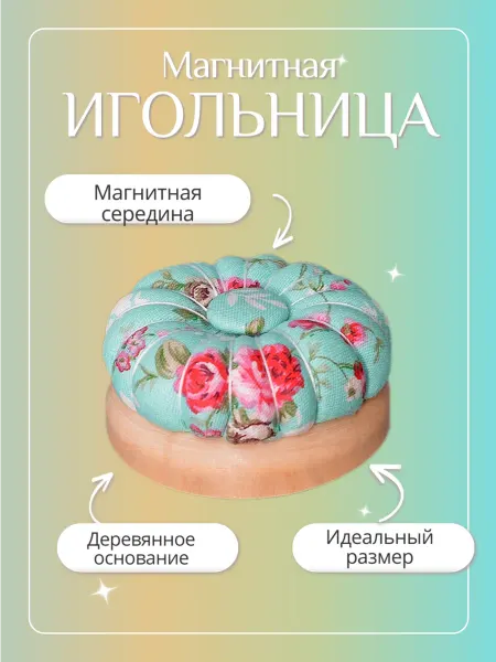 IzySEW Магнитная игольница на деревянной подставке