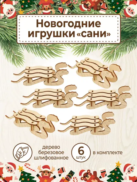 VM line Елочное украшение Новогодние игрушки Сани змейка деревянные