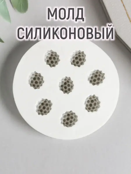 Mellingward Молд силиконовый "Малина"